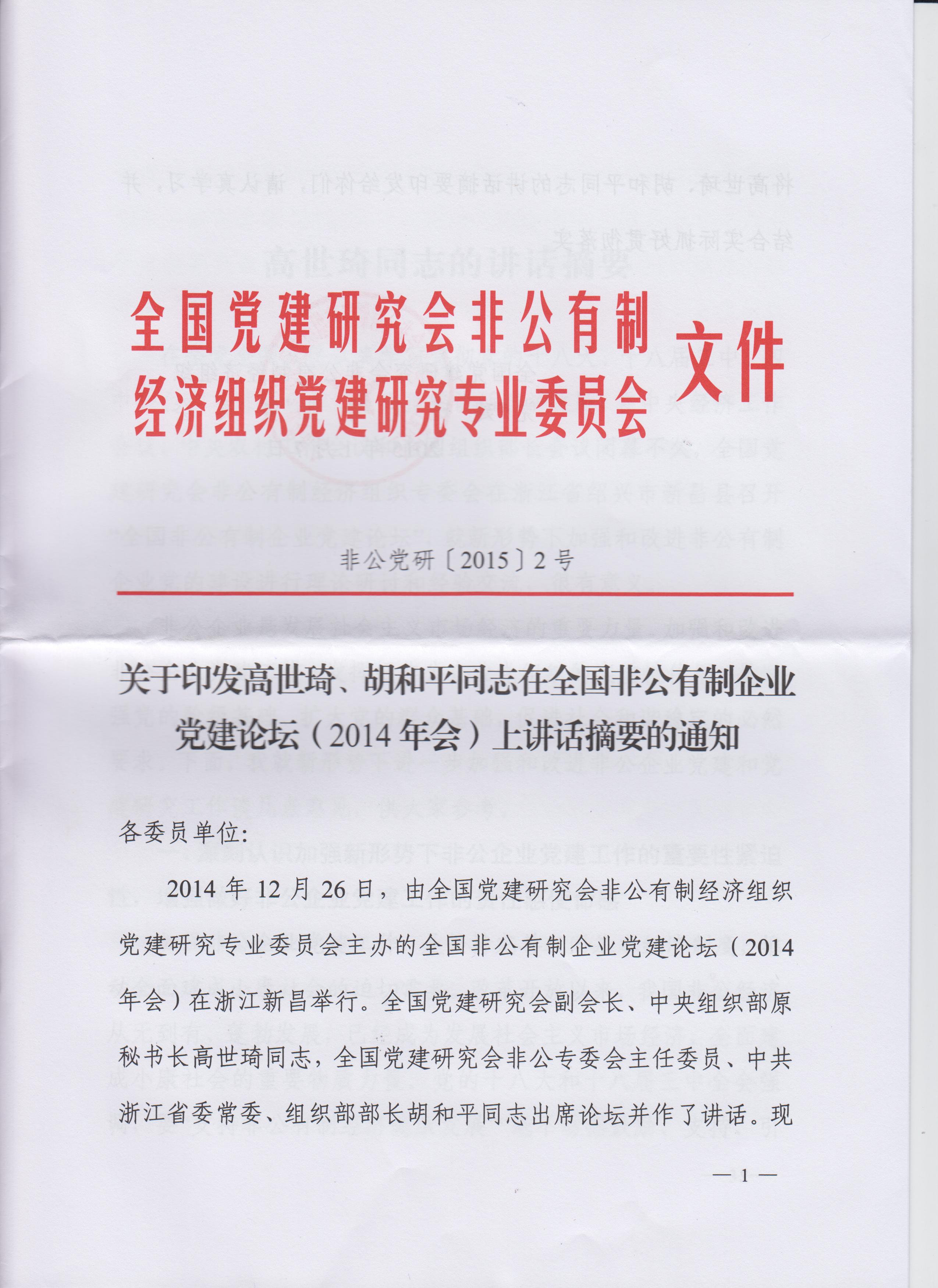 高世琦、胡和平同志在全國非公有制企業黨建論壇（2014年會）上講話摘要