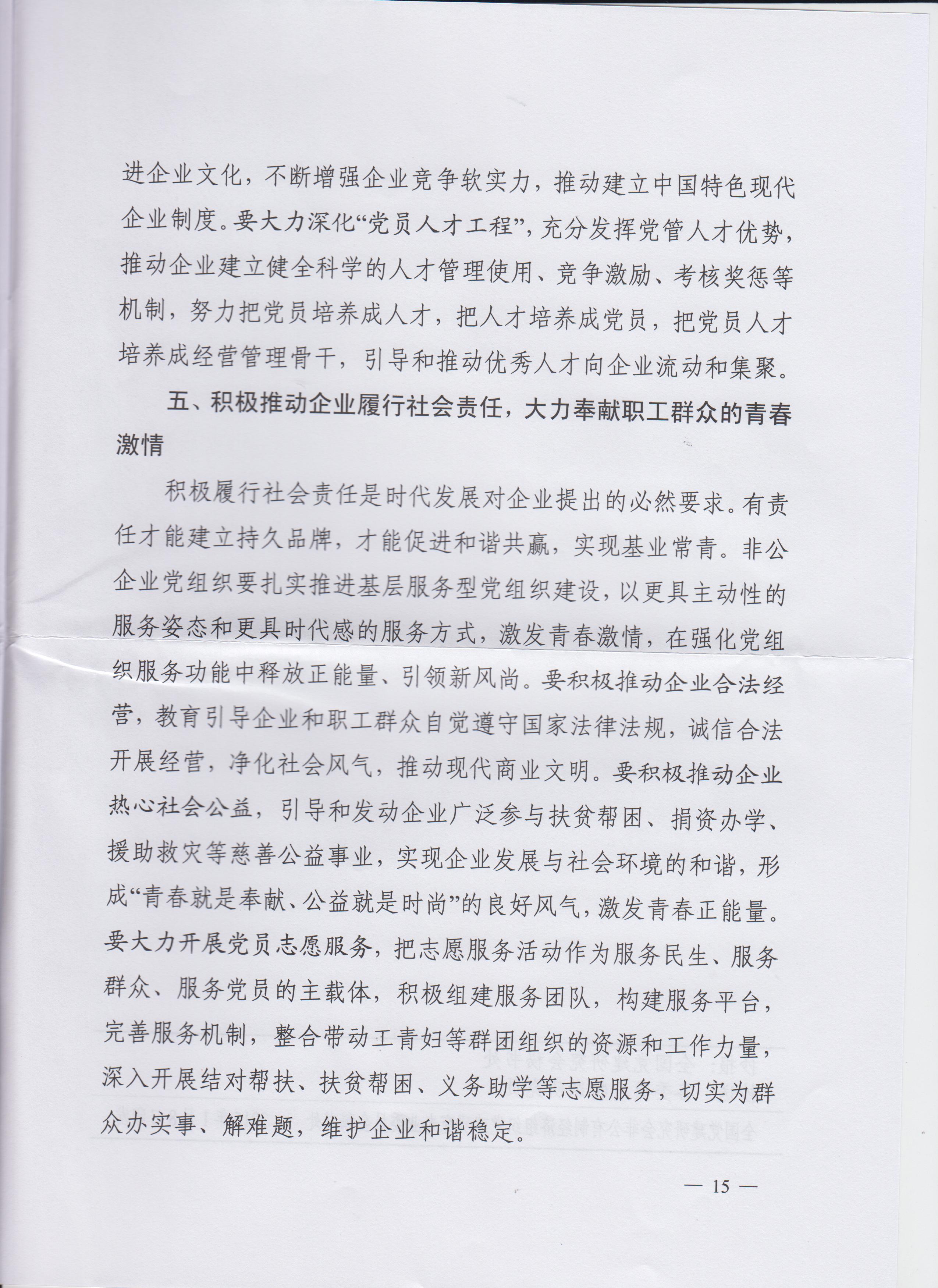 高世琦、胡和平同志在全國非公有制企業黨建論壇（2014年會）上講話摘要