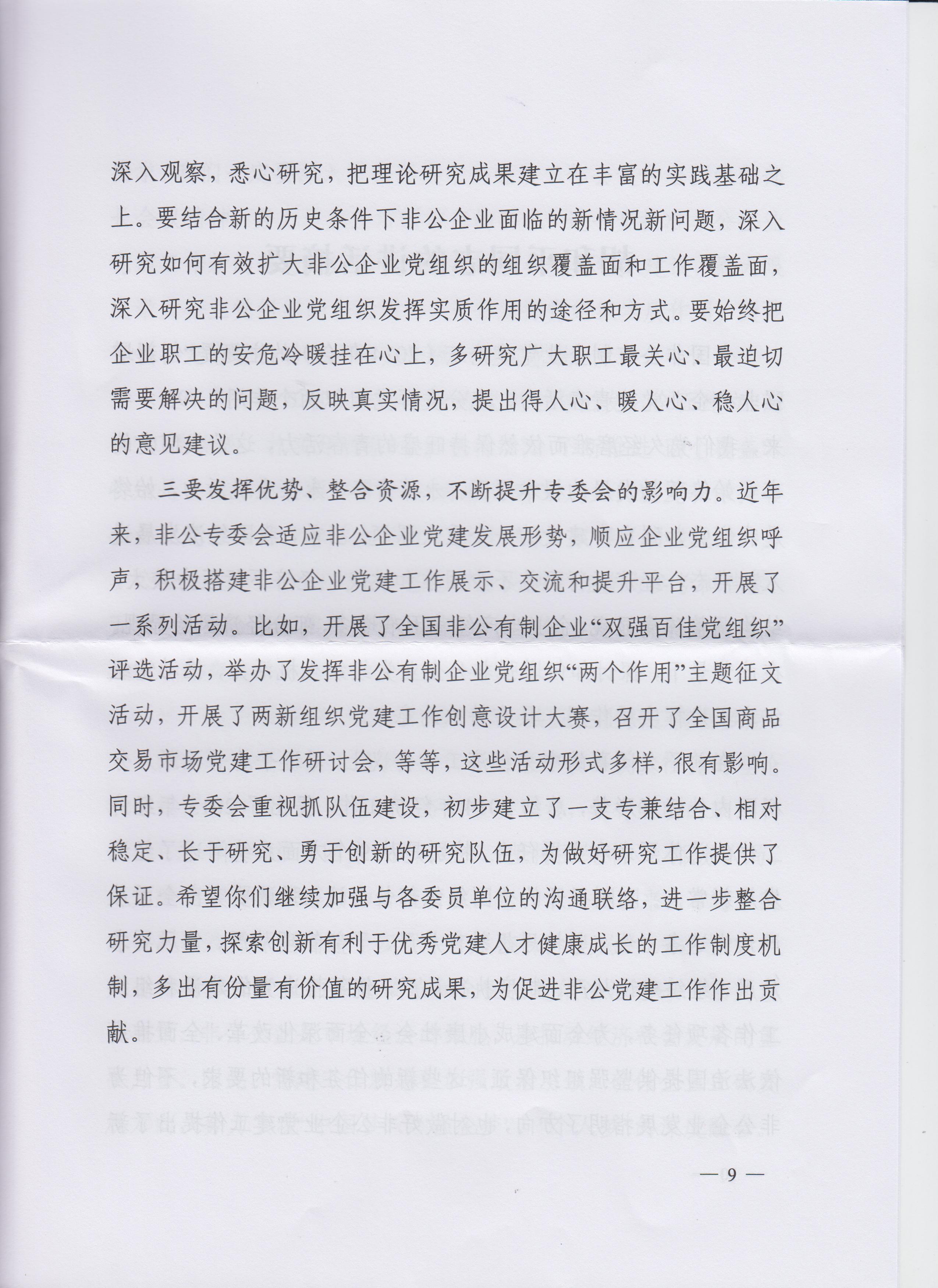 高世琦、胡和平同志在全國非公有制企業黨建論壇（2014年會）上講話摘要